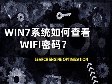 WIN7系统如何查看WIFI密码？