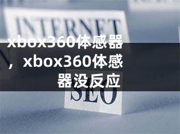 xbox360体感器，xbox360体感器没反应