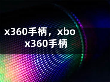x360手柄，xbox360手柄