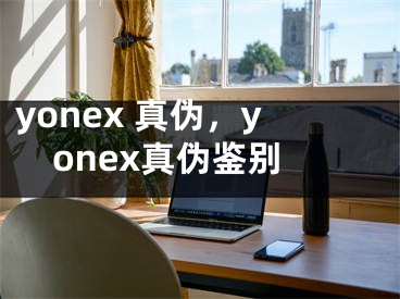 yonex 真伪，yonex真伪鉴别