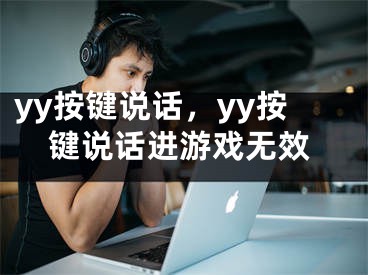 yy按键说话，yy按键说话进游戏无效