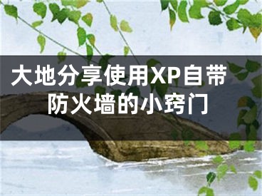 大地分享使用XP自带防火墙的小窍门