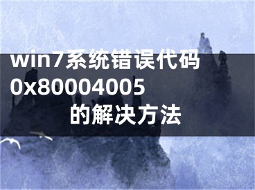 win7系统错误代码0x80004005的解决方法