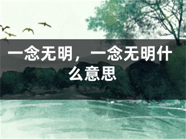 一念无明，一念无明什么意思