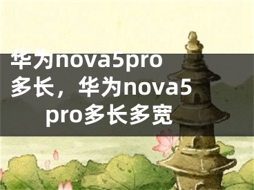 华为nova5pro多长，华为nova5pro多长多宽