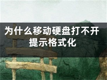 为什么移动硬盘打不开提示格式化