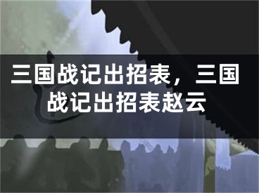 三国战记出招表，三国战记出招表赵云