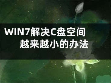 WIN7解决C盘空间越来越小的办法