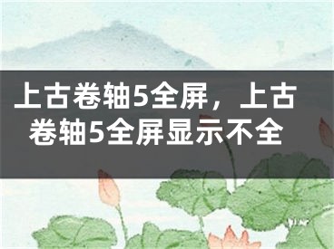 上古卷轴5全屏，上古卷轴5全屏显示不全