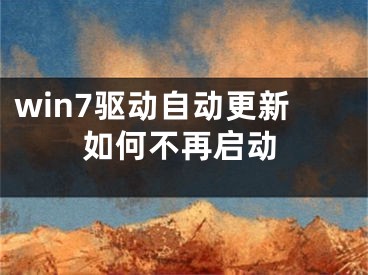 win7驱动自动更新如何不再启动