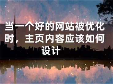 当一个好的网站被优化时，主页内容应该如何设计 