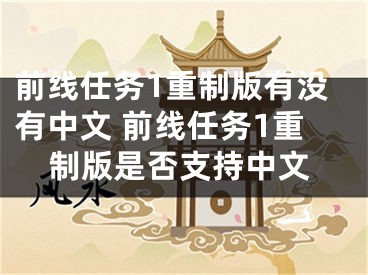 前线任务1重制版有没有中文 前线任务1重制版是否支持中文