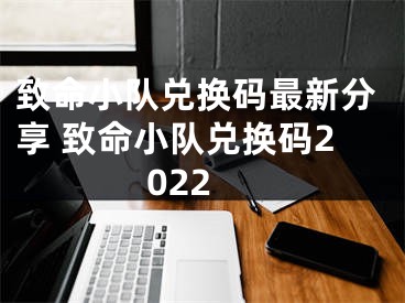 致命小队兑换码最新分享 致命小队兑换码2022