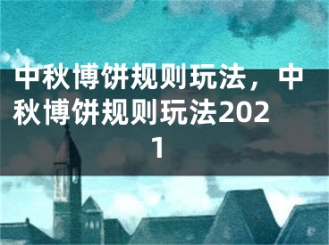 中秋博饼规则玩法，中秋博饼规则玩法2021