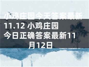 小鸡庄园今天答案最新11.12 小鸡庄园今日正确答案最新11月12日