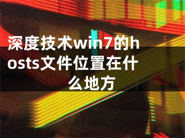 深度技术win7的hosts文件位置在什么地方