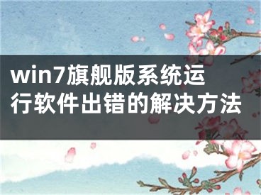 win7旗舰版系统运行软件出错的解决方法