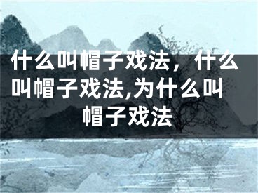 什么叫帽子戏法，什么叫帽子戏法,为什么叫帽子戏法