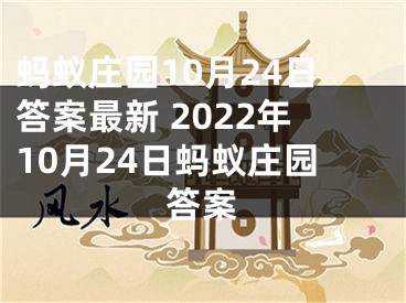 蚂蚁庄园10月24日答案最新 2022年10月24日蚂蚁庄园答案