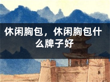 休闲胸包，休闲胸包什么牌子好