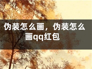 伪装怎么画，伪装怎么画qq红包