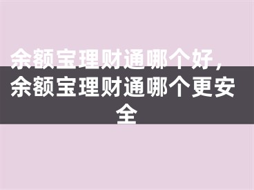 余额宝理财通哪个好，余额宝理财通哪个更安全