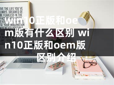 win10正版和oem版有什么区别 win10正版和oem版区别介绍