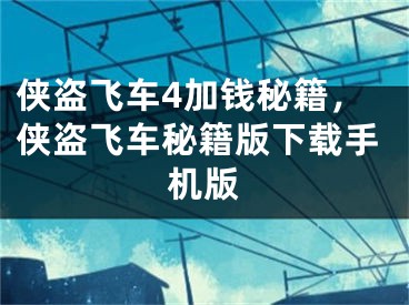 侠盗飞车4加钱秘籍，侠盗飞车秘籍版下载手机版