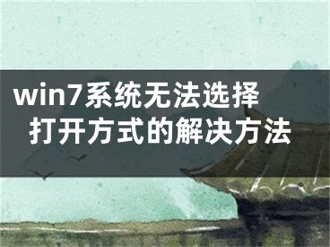 win7系统无法选择打开方式的解决方法