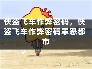侠盗飞车作弊密码，侠盗飞车作弊密码罪恶都市