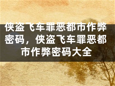 侠盗飞车罪恶都市作弊密码，侠盗飞车罪恶都市作弊密码大全