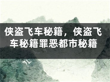 侠盗飞车秘籍，侠盗飞车秘籍罪恶都市秘籍