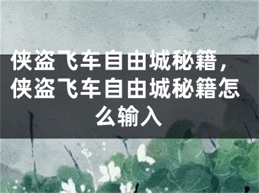 侠盗飞车自由城秘籍，侠盗飞车自由城秘籍怎么输入