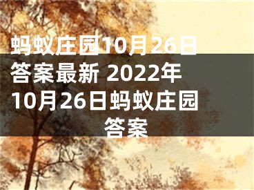 蚂蚁庄园10月26日答案最新 2022年10月26日蚂蚁庄园答案