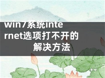 win7系统internet选项打不开的解决方法