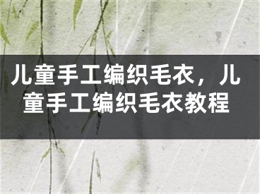 儿童手工编织毛衣，儿童手工编织毛衣教程