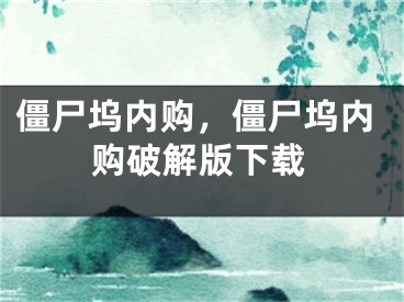 僵尸坞内购，僵尸坞内购破解版下载