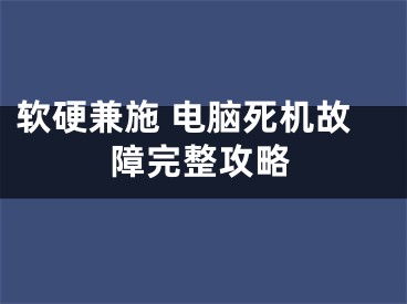 软硬兼施 电脑死机故障完整攻略