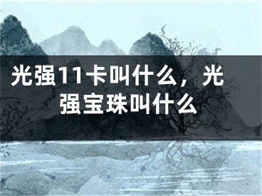 光强11卡叫什么，光强宝珠叫什么