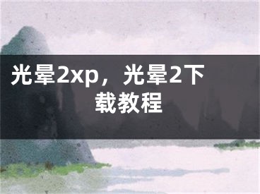 光晕2xp，光晕2下载教程