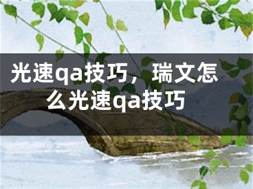 光速qa技巧，瑞文怎么光速qa技巧