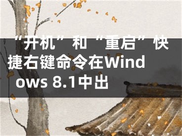 “开机”和“重启”快捷右键命令在Windows 8.1中出