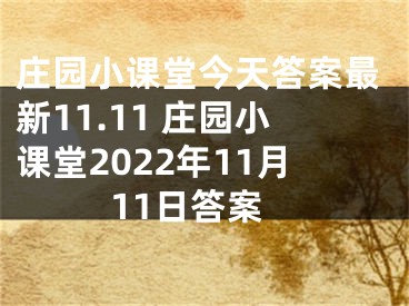 庄园小课堂今天答案最新11.11 庄园小课堂2022年11月11日答案