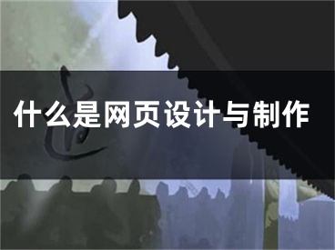 什么是网页设计与制作 