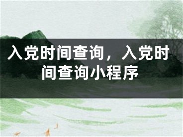 入党时间查询，入党时间查询小程序