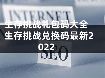 生存挑战礼包码大全 生存挑战兑换码最新2022