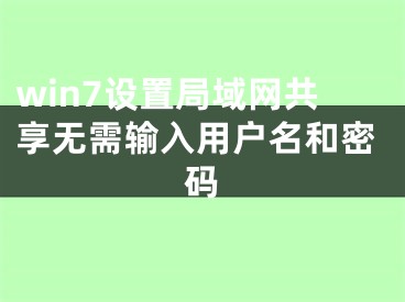 win7设置局域网共享无需输入用户名和密码