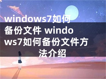 windows7如何备份文件 windows7如何备份文件方法介绍