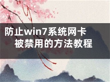 防止win7系统网卡被禁用的方法教程