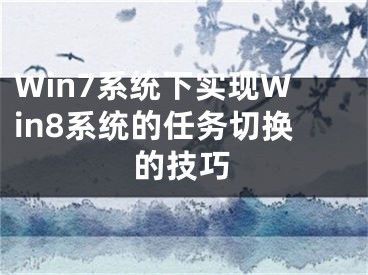 Win7系统下实现Win8系统的任务切换的技巧